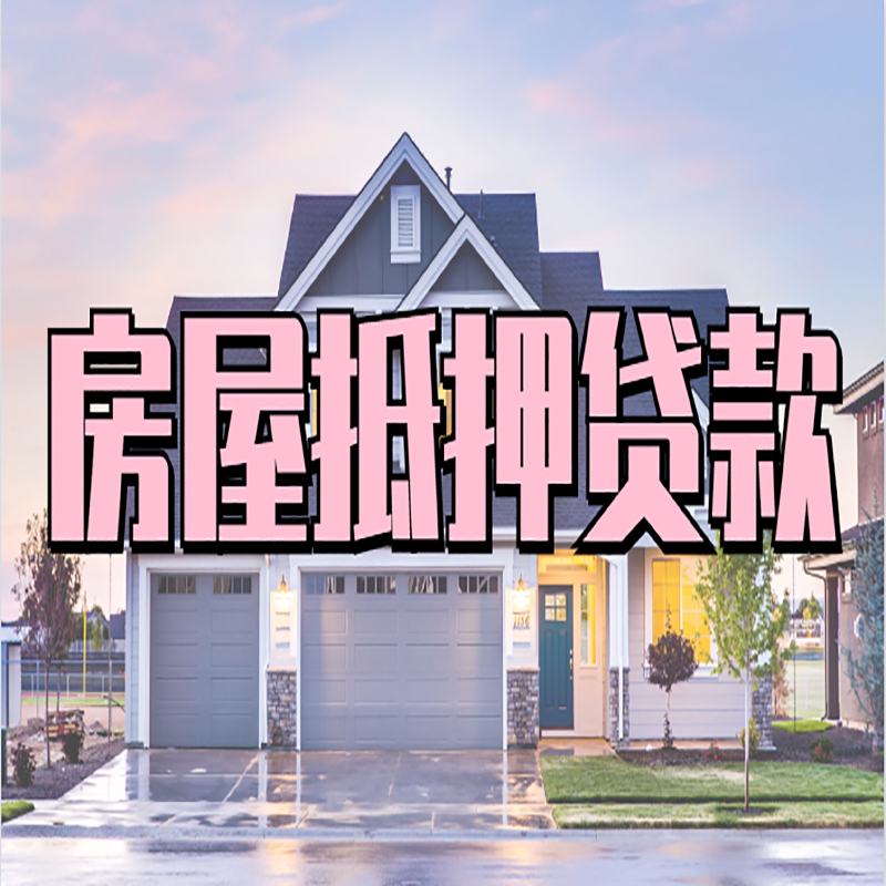 五指山重庆房子抵押贷款办理流程及资料