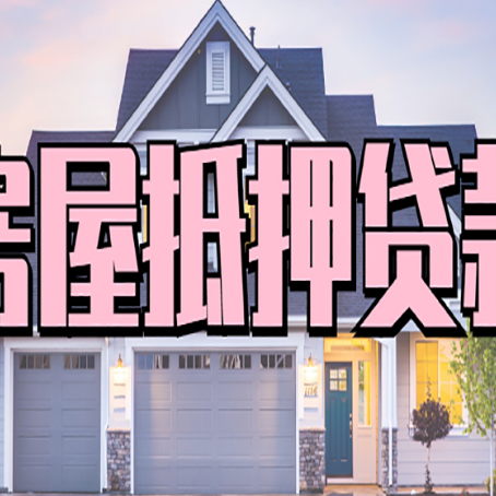 五指山房子抵押贷款成功办理容易吗？