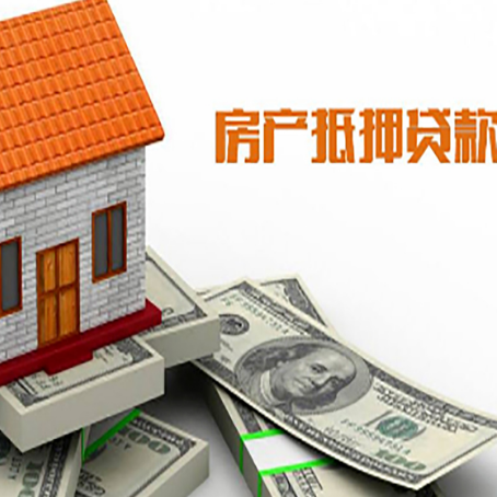 五指山房子能再抵押贷款吗？哪里可以借到钱？