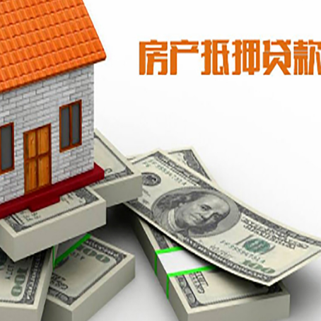 五指山房屋抵押贷款需要哪些手续和条件?
